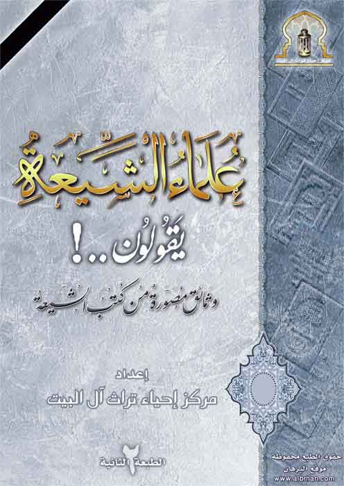 علماء الشيعة يقولون..! وثائق مصورة من كتب الشيعة 